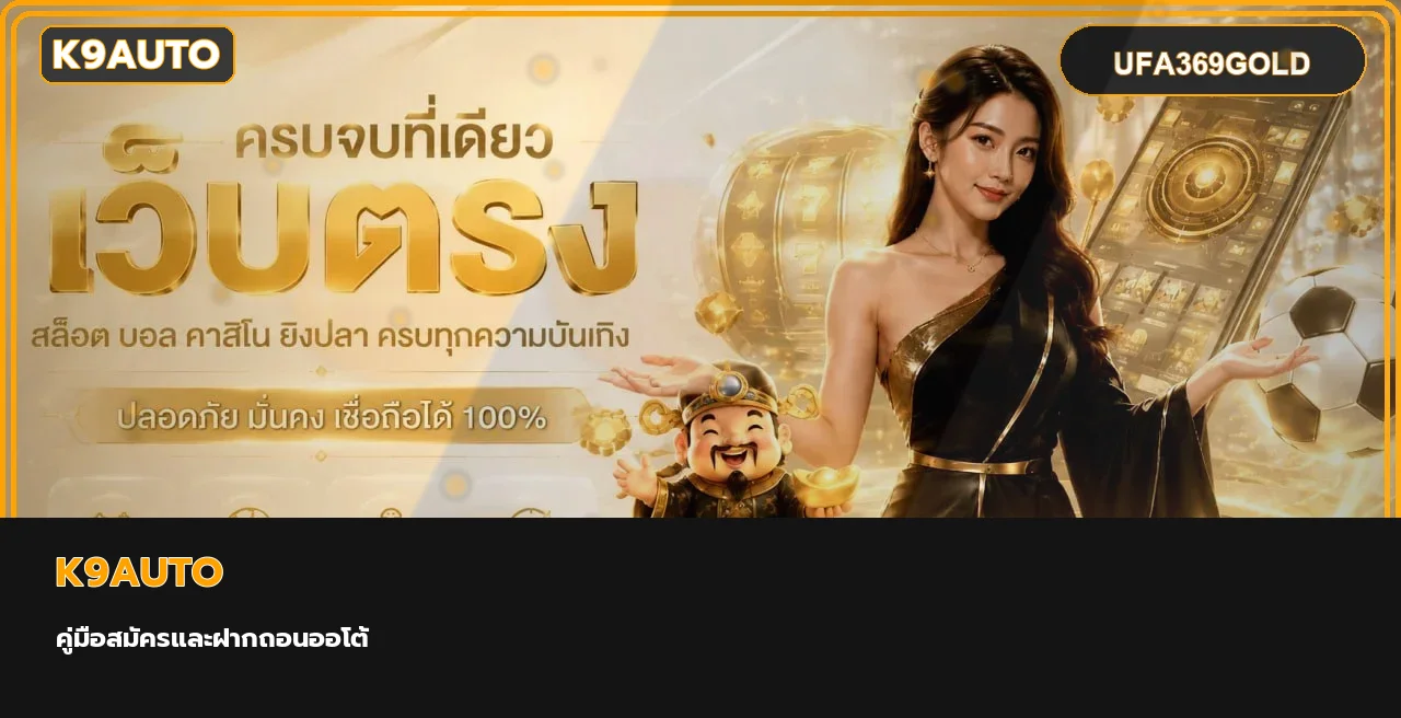K9AUTO สมัครสมาชิก ฝากถอนออโต้ คู่มือฉบับครบ